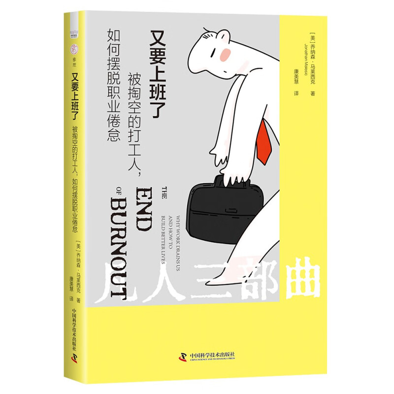 又要上班了 [美]喬納森 馬萊西克 著 職業(yè)倦怠 遠(yuǎn)遠(yuǎn)不該只是一個勞動者的絕望 中國科學(xué)技術(shù)出版社 新華正版書籍