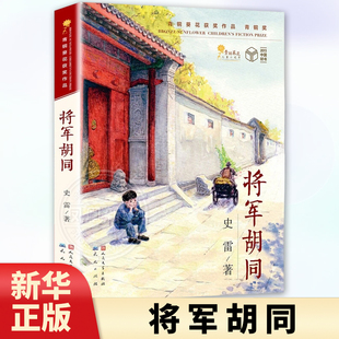 新华正版 将军胡同 12岁儿童中小学生三四五六年级课外阅读书籍少儿成长书目文学读物青少年青铜葵花儿童小说奖作品 史雷著