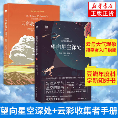 【套装2册】望向星空深处+云彩收集者手册 宇宙天文学者书籍自然科学科普书籍云与大气现象观星者入门指南 【凤凰新华书店旗舰店】