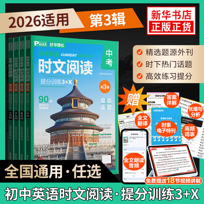【第3辑】初高中英语时文阅读提分训练3+X七八九年级完形填空阅读理解七选五专项 SSP上海学生英文报高一二三中考高考核心词华理社