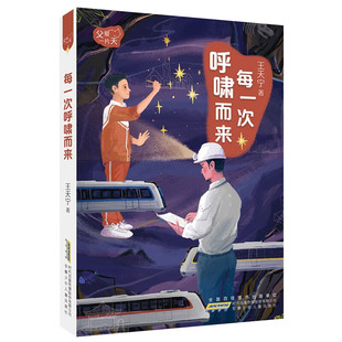 每一次呼啸而来/父爱一片天儿童文学故事书 90后作家真挚讲述身边的父爱故事 引孩子理解父亲 感悟亲情【凤凰新华书店旗舰店】