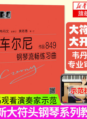 车尔尼钢琴流畅练习曲作品849