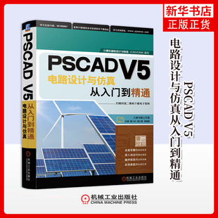 PSCAD V5电路设计与仿真从入门到精通乐健 廖小兵 胡仁喜 等电信通信机械工业出版社凤凰新华书店旗舰店