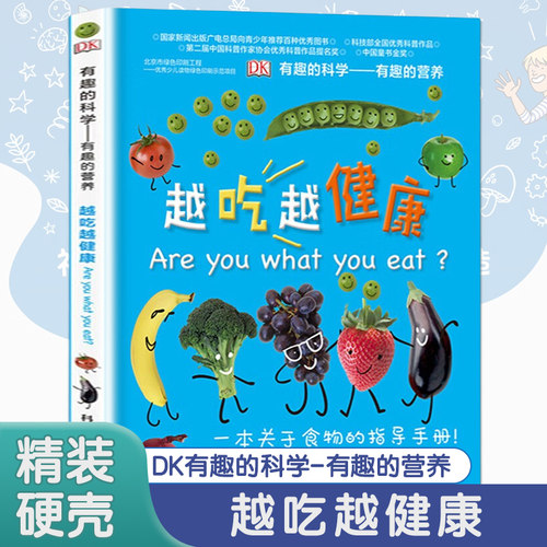 dk有趣的科学有趣的营养
