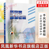 北京体育大学出版 社 手风琴简谱教程 手风琴自学教材音乐理论读谱知识书籍 中外名曲 成人初学入门练习曲教材教程简谱曲谱