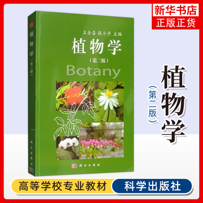 【凤凰新华书店旗舰店】植物学(第2版) 第二版 王全喜 张小平 农林院校生物学专业的植物学教材 相关单位植物学方面参考书