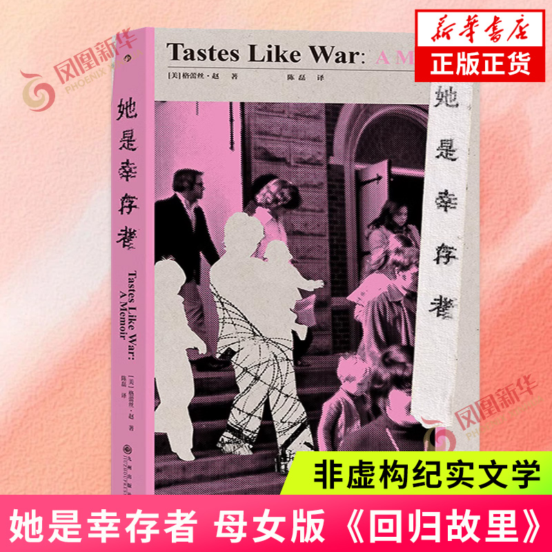 她是幸存者 母女版《回归故里》 女性主义精神分裂症种族歧视历史暴力 非虚构纪实文学书籍 格蕾丝·赵著  新华书店 正版书籍