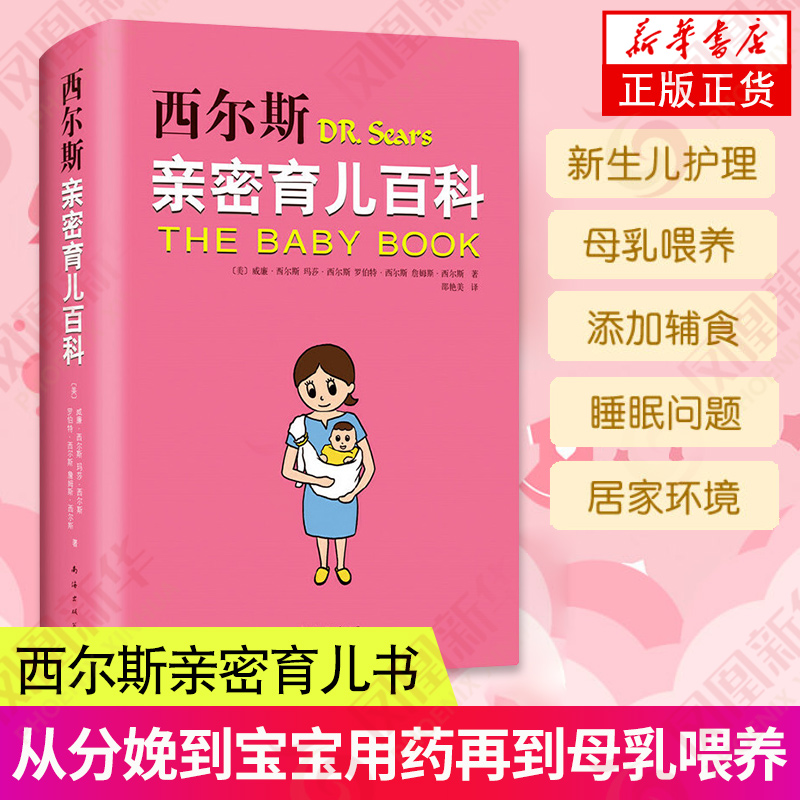 西尔斯亲密育儿百科 威廉西尔斯等著 美国育儿早教百科丛书正面管教家庭教育怀孕百科育儿经 0-3岁新生儿育婴怀孕书籍凤凰新华正版