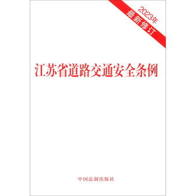 江苏省道路交通安全条例（2023年最新修订）中国法制出版社 社科-法律 新华正版书籍