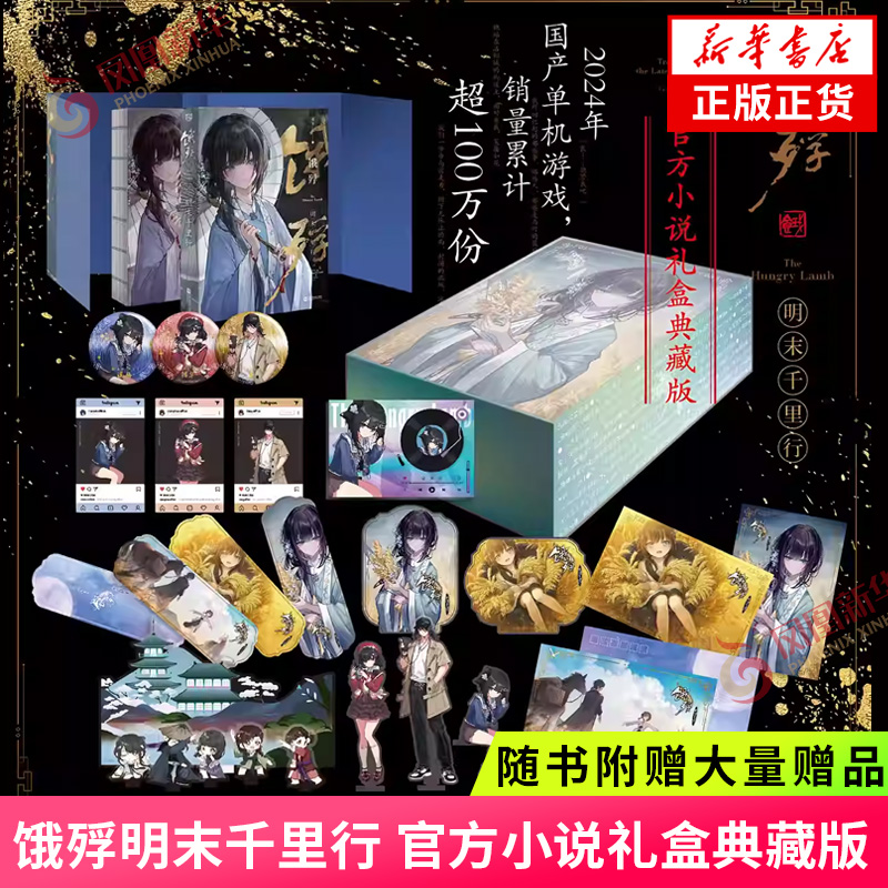 饿殍明末千里行 官方小说礼盒典藏版【随书附赠精美礼品】国产游戏改编小说 来生丰年杀青 凤凰新华书店旗舰店官网正版书籍