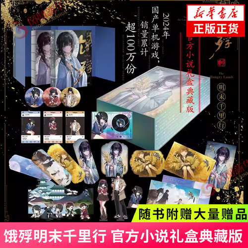 饿殍明末千里行 官方小说礼盒典藏版【随书附赠精美礼品】国产游戏改编小说 来生丰年杀青 凤凰新华书店旗舰店官网正版书籍