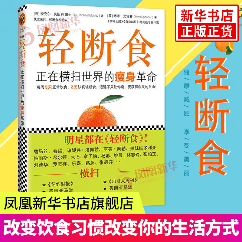 轻断食 科学实用瘦身书籍 饮食减肥行为方法 健康养生 健康饮食 凤凰新华书店官方旗舰店 正版书籍