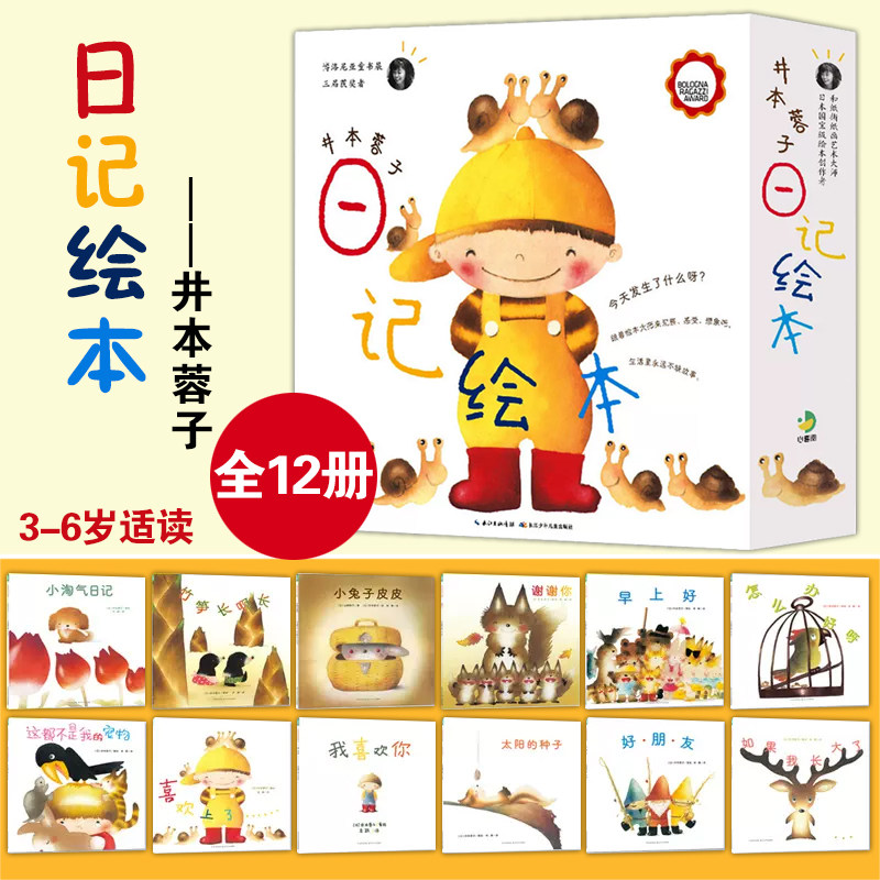 井本蓉子日记绘本全套12册