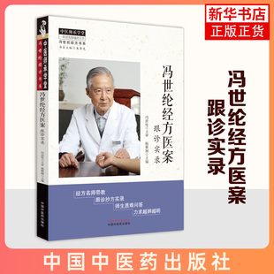 正版新书 冯世纶经方医案:跟诊实录 中医师承学堂 冯世纶经方书系 杨雅阁 主编 中国中医药出版社 9787513287265