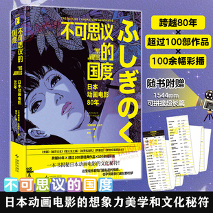 不可思议的国度 日本动画电影80年 娜塔莉比廷杰 一本书解析日本动画电影的想象力美学和文化动 龙猫 新世纪福音战士