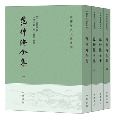 范仲淹全集(宋) 范仲淹撰 李勇先, 刘琳, 王蓉贵点校