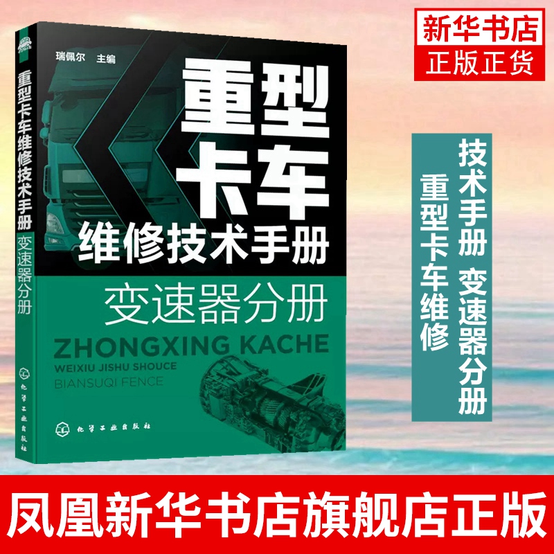 重型卡车维修技术手册 变速器分册 HW法士特一汽商用车ZF商用车系列变速器故障检测诊断技术应用书籍 凤凰新华书店旗舰店