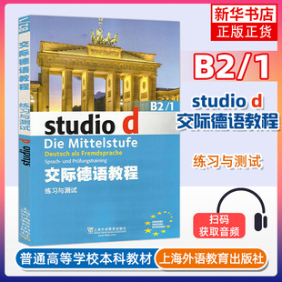 德语教材 欧标德语 歌德学院 交际德语教程B2.1练习与测试 留学德国参考书 社 德福考试 德语学习同步练习 上海外语教育出版