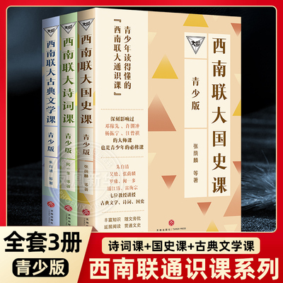 全套3册 西南联大通识课 古典文学课 诗词课 国史课 青少版 儿童文学故事学生课外阅读 天地出版社 童书少儿 凤凰新华书店旗舰店