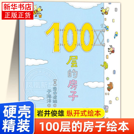 100层的房子 幼儿童书绘本 2-3-4-5-6-7-8周岁幼儿童读物纵开式图画书书籍地下连环画天空100层的房子海底精装科普岩井俊雄正版