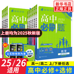 2026适用 高中必刷题高一高二数学物理语文英语化学生物地理历史政治必修第一册选择性必修第二一三12人教苏教同步练习册辅导书