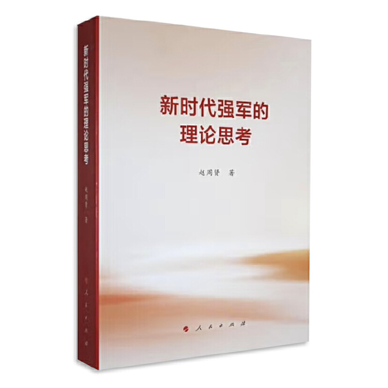 新时代强军的理论思考赵周贤 著军事理论人民出版社凤凰新华书店旗舰店