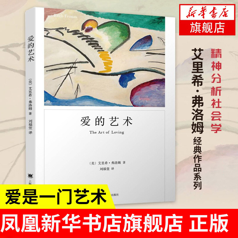 爱的艺术 弗洛姆著 爱的艺术理论 上海译文出版社 两性情感婚恋书 心理学恋爱指南学会爱感受爱 正版书籍 【凤凰新华书店旗舰店】