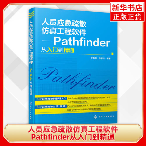 人员应急疏散仿真工程软件-Pathfinder从入门到精通 王春雪【新华书店正版书籍】