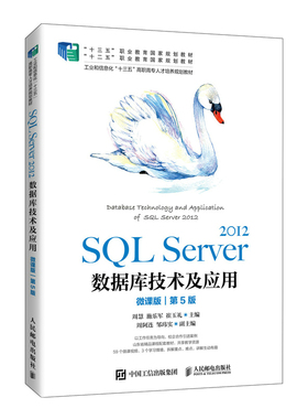 【凤凰新华书店旗舰店】SQL Server 2012数据库技术及应用(微课版)(第5版)周慧 计算机网络数据库书籍大学教材人民邮电出版社