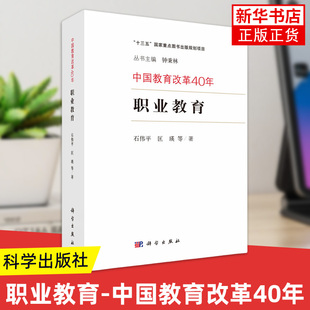 职业教育-中国教育改革40年 石伟平著 职业教育发展过程 科学出版社 中国职业教育未来的发展道路 新华正版书籍