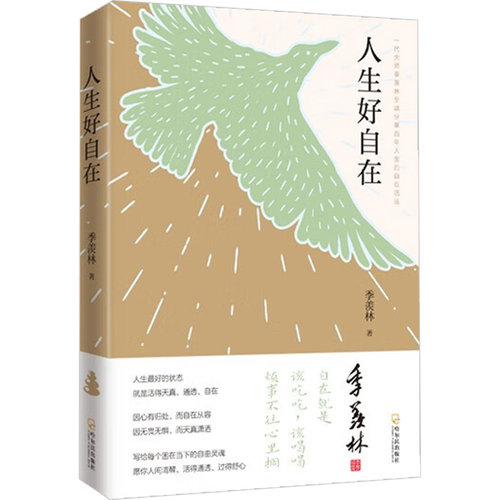 人生好自在季羡林至诚分享