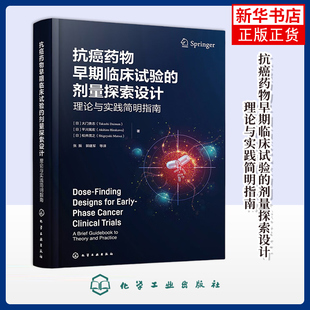 抗癌药物早期临床试验的剂量探索设计：理论与实践简明指南临床医学化学工业出版社凤凰新华书店旗舰店