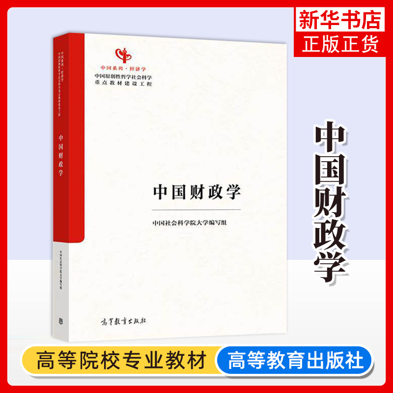 正版新书 马工程 中国财政学 中国社会科学院大学编写组 9787040655384 高等教育出版社图片