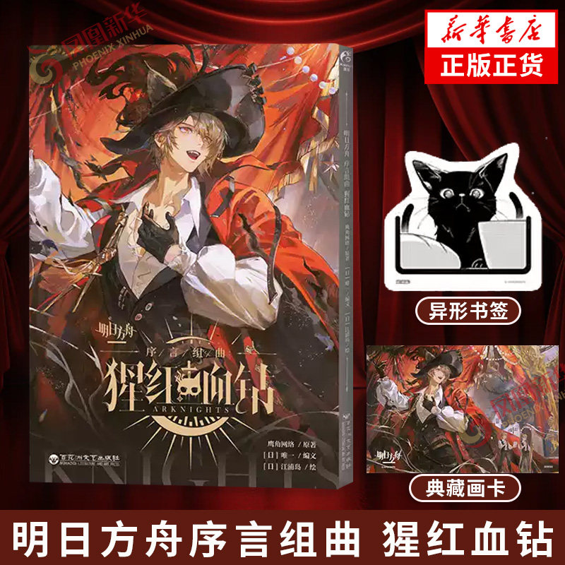 明日方舟序言组曲 猩红血钻【随书附赠典藏画卡+异形书签】鹰角网络×天闻角川 匠心打磨 呈献明日方舟官方衍生漫画新篇 - 实物图