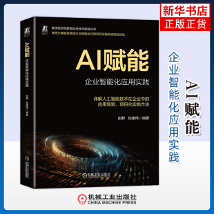 AI赋能 社凤凰新华书店旗舰店 企业智能化应用实践田野计算机控制仿真与人工智能机械工业出版