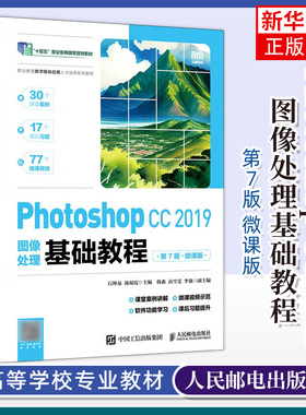 Photoshop CC 2019图像处理基础教程 第7版 第七版 微课版 石坤泉 汤双霞 ps教材书籍 人民邮电出版社 9787115626103