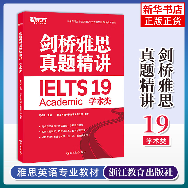 剑桥雅思真题精讲(19)(学术类) 浙江教育出版社 外语英语考试雅思IELTS 新华正版书籍