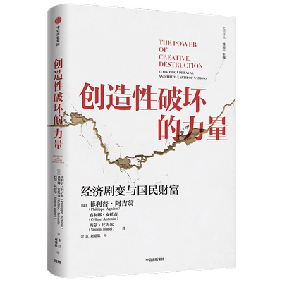 创造性破坏的力量 经济书籍经济理论 商业财富 探寻经济发展动力 明辨创新决定因素 诠释重大经济谜题【凤凰新华书店旗舰店】