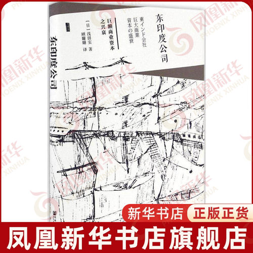 东印度公司 巨额商业资本之兴衰 甲骨文丛书 [日] 浅田实 著 经济书籍中国经济中国经济史 正版书籍 【凤凰新华书店旗舰店】