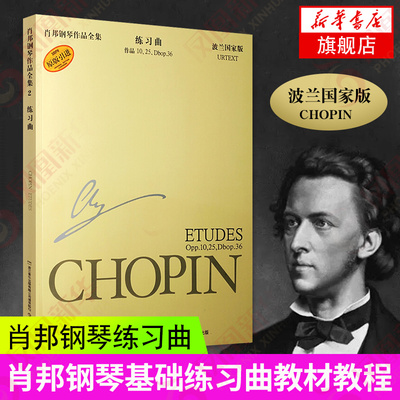 肖邦钢琴作品全集2 练习曲(波兰国家版)原版引进 上海音乐出版社 钢琴练习曲谱乐谱初级入门基础教材教程书籍 正版书籍