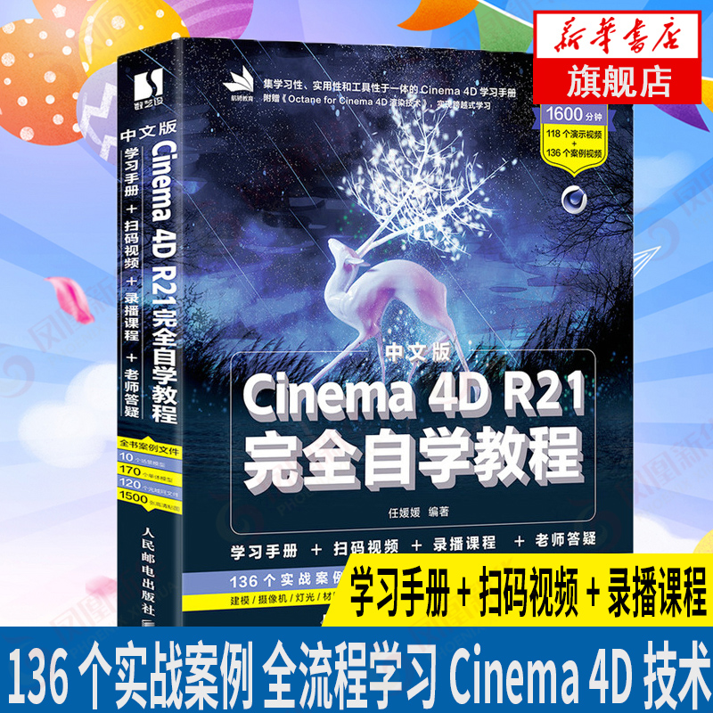 中文版Cinema 4D R21完全自学教程 零基础C4d教程书籍 平面设计书籍零基础电商设计建模自学网店美工 任媛媛著 凤凰新华书店旗舰店 书籍/杂志/报纸 图形图像/多媒体（新） 原图主图