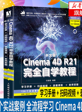中文版Cinema 4D R21完全自学教程 零基础C4d教程书籍 平面设计书籍零基础电商设计建模自学网店美工 任媛媛著 凤凰新华书店旗舰店