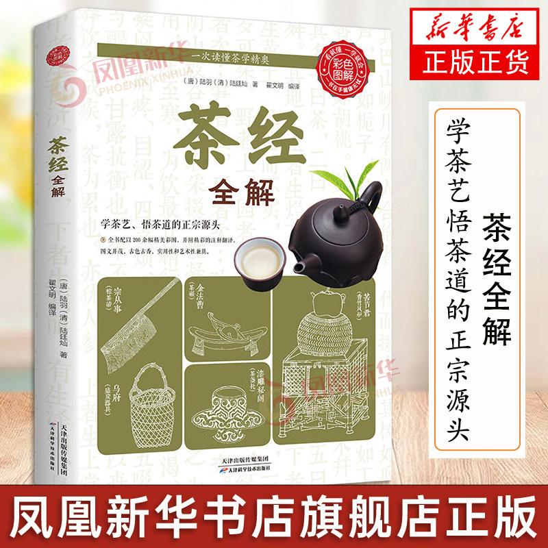 茶经全解 读茶经悟茶道 中国茶道与中华茶艺传统文化国学书籍 茶文化陆羽茶叶书籍大全茶学圣经茶事  新华书店正版书籍
