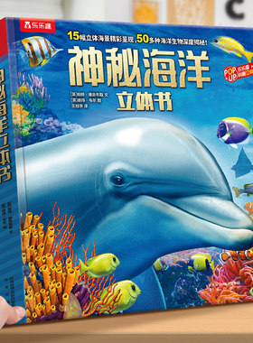 神秘海洋立体书 乐乐趣儿童3d立体翻翻书 3-4-5-6岁幼儿海洋生物大百科全书 少儿科学探索揭秘海底海洋世界绘本科普书籍鲨鱼动物