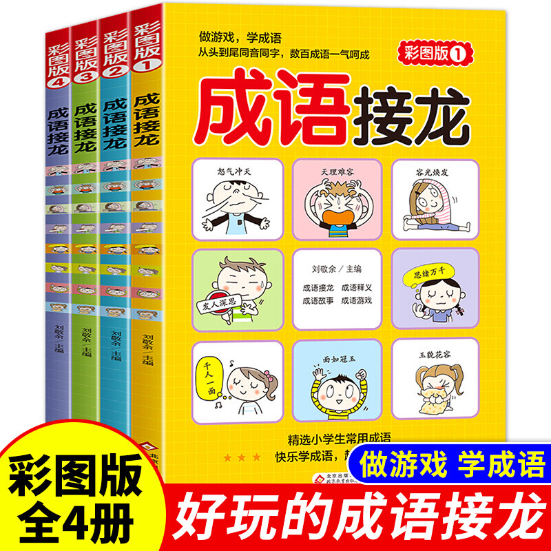 看图成语全套4册小学生课外阅读