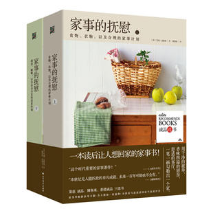 家事的抚慰:食物、衣物,以及合理的家事计划,上下