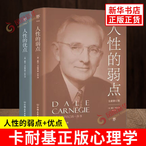 套装全2册 人性的弱点+人性的优点 现代人认识自己的书 美 戴尔卡耐基 著 自我实现励志情商与情绪书籍 中国友谊 新华书店正版书籍