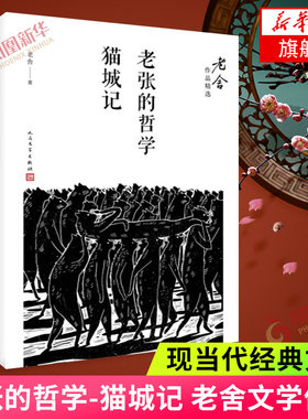 老张的哲学-猫城记 老舍 著 著作 现代/当代文学文学 人民文学出版社 现当代小说  人民文学出版社【新华书店正版书籍】
