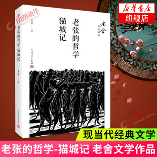 老张的哲学-猫城记 老舍 著 著作 现代/当代文学文学 人民文学出版社 现当代小说 人民文学出版社【新华书店正版书籍】