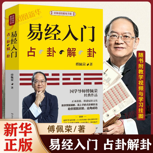 【赠挂图】易经入门傅佩荣 占卦解挂 傅佩荣解读易经 周易基础入门书籍 中国古代文化国学经典中国古典哲学易经注解 正版新华
